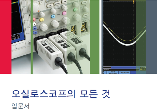  오실로스코프 입문서