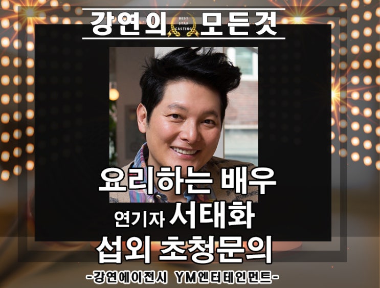  [스타강사 섭외문의] 연기하는 셰프 서태화 강연섭외 초청문의