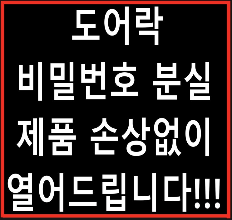  도어락 비밀번호 분실,현관도어락,현관문,번호키,카드키,전자키,도어락 잠겼을 때 파손하지 않고 제품 손상없이 열어드립니다.
