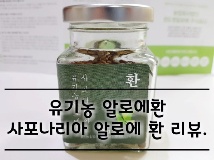 유기농 알로에환 사포나리아 환 리뷰. 유기농 알로에환 사포나리아 환 리뷰.