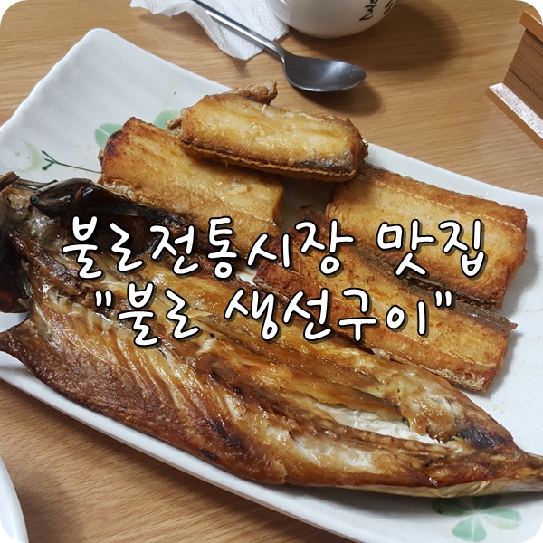  대구 불로전통시장 맛집;불로 생선구이