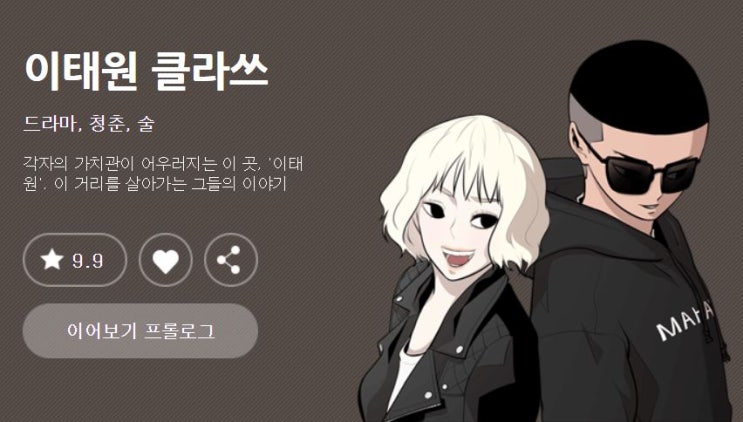  [보기] 웹툰 '이태원 클라쓰' 정주행 후기 (드라마화가 기대되는 작품)
