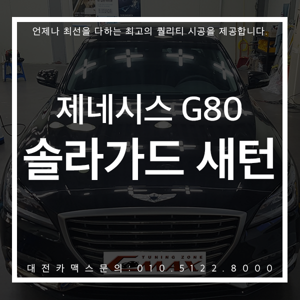  제네시스 G80 대전 솔라가드 새턴 따라올 수 없는 고급스러움! 대전카맥스에서 확인해보세요!