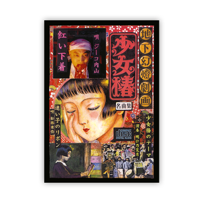 ] 地下幻燈劇画 少女椿 名曲集 (1999) : 네이버 블로그