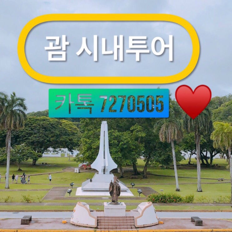 괌 시내투어 드라이브 코스 알짜배기 추천~♥️ 괌 시내투어 드라이브 코스 알짜배기 추천~♥️