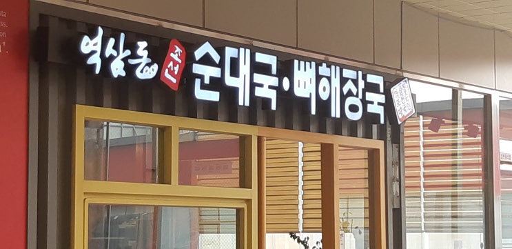  인천 송림동에 역삼동순대가 생겼네요.