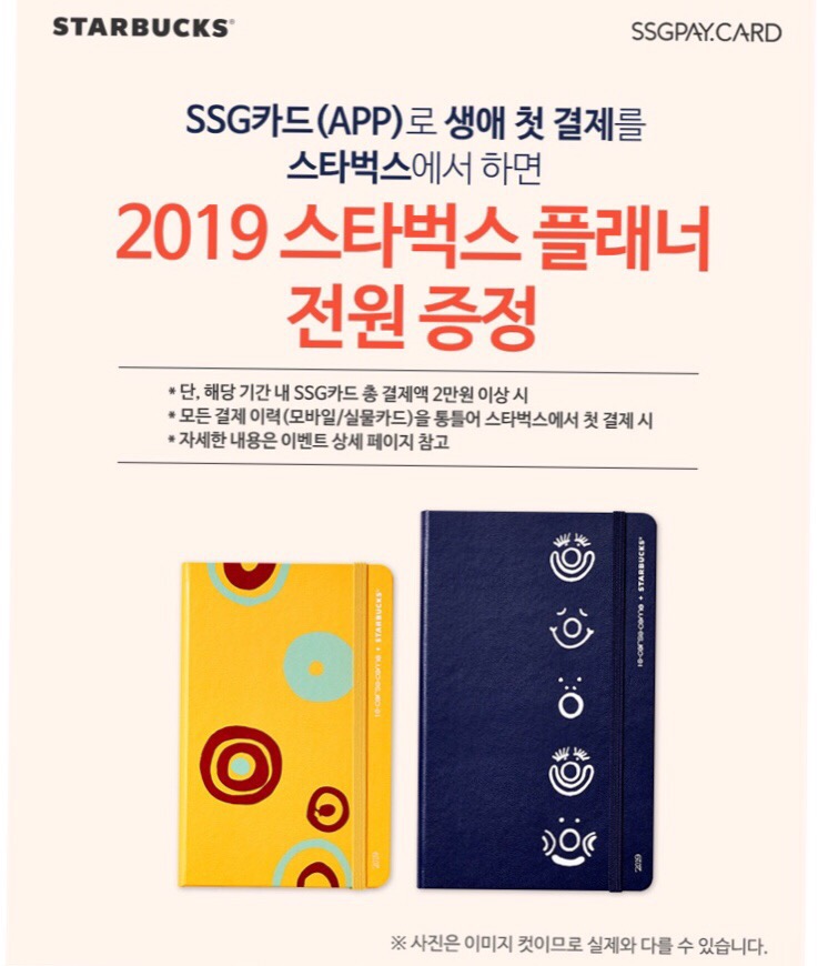  [SSG카드 스타벅스 이벤트] SSG카드로 스타벅스에서 생애첫결제하면 2019 다이어리 무료