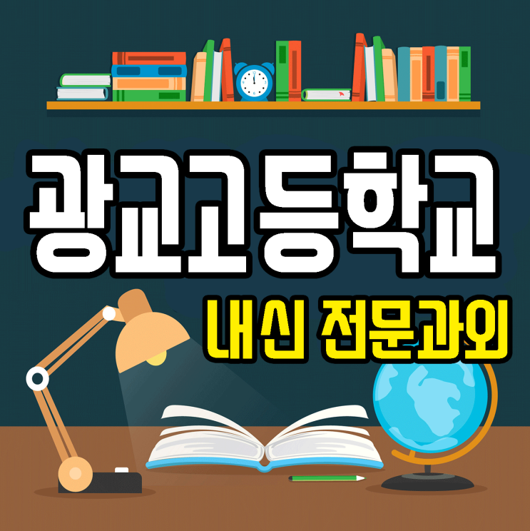  광교고 / 광교고등학교 전문 중간고사 기말고사 내신대비 영어 수학 국어 과외