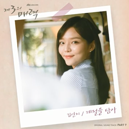 김연지_계절을 담아...[JTBC_금토드라마_제3의 매력_OST Part.7]