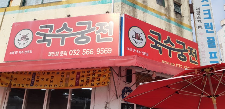  서구눈썰매장근처, 국수가맛있는 국수궁전