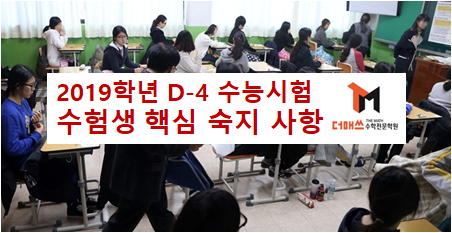  [진해수학학원/더매쓰] 2019학년도 수능 D-4, 수험생이 필수사항 (반드시 숙지 바랍니다!!)
