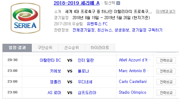2018.11.11 세리에A (아탈란타 vs 인터밀란 키에보 vs 볼로냐 엠폴리 vs 우디네세 AS로마 vs 삼프도리아 사수올로 vs 라치오 AC밀란 vs 유벤투스) 2018.11.11 세리에A (아탈란타 vs 인터밀란 키에보 vs 볼로냐 엠폴리 vs 우디네세 AS로마 vs 삼프도리아 사수올로 vs 라치오 AC밀란 vs 유벤투스)