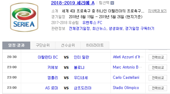 2018.11.11 세리에A (아탈란타 vs 인터밀란 키에보 vs 볼로냐 엠폴리 vs 우디네세 AS로마 vs 삼프도리아 사수올로 vs 라치오 AC밀란 vs 유벤투스)