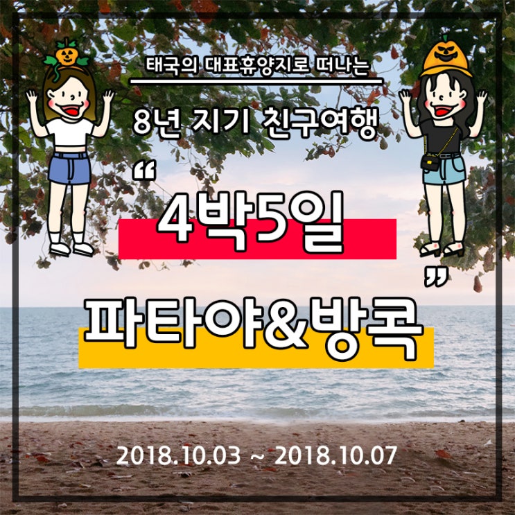 [태국 자유여행] DAY1 : 파타야 숙소 적응하기 ; 4박 5일 베프여행, 파타야 에어비앤비, 좀티엔비치, 좀티엔야시장, 할로윈파티, 풀빌라, 피티택시