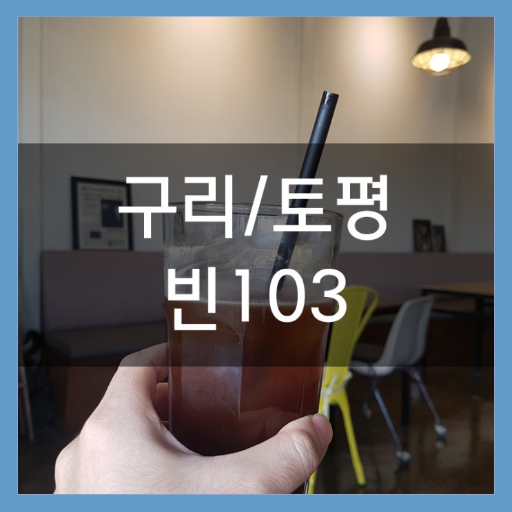 구리 카페 빈103 브런치&커피 여유롭게 커피 한잔 구리 카페 빈103 브런치&커피 여유롭게 커피 한잔