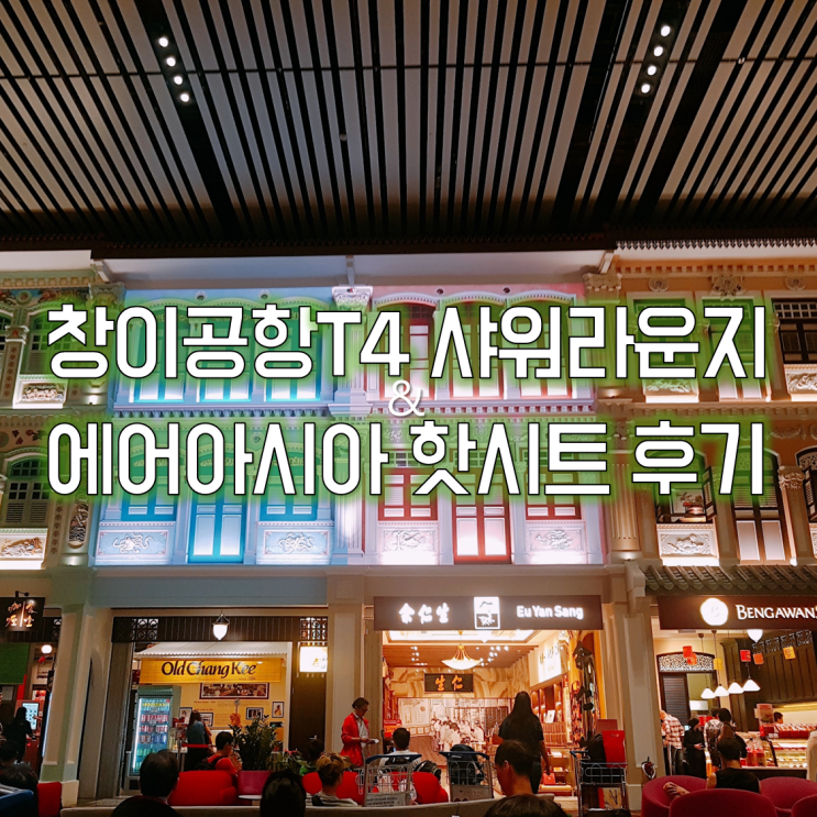  day7) 에어아시아 핫시트 후기 (창이공항 4터미널 샤워 라운지, 쿠알라룸푸르공항 PP카드 라운지)