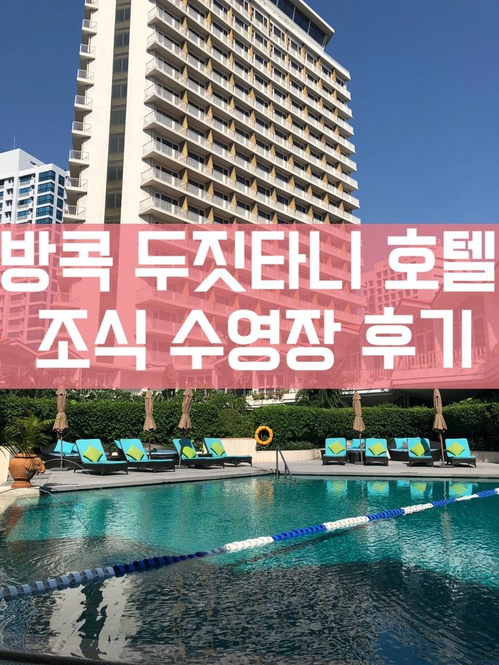 태국 방콕 두짓타니 호텔 후기 조식 수영장