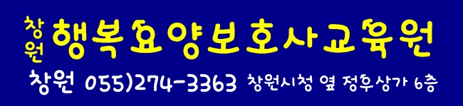  #창원요양보호사교육원, 원26회 요양보호사시험, #26회 요양보호사시험 난이도, # 요양보호사 합격자 발표