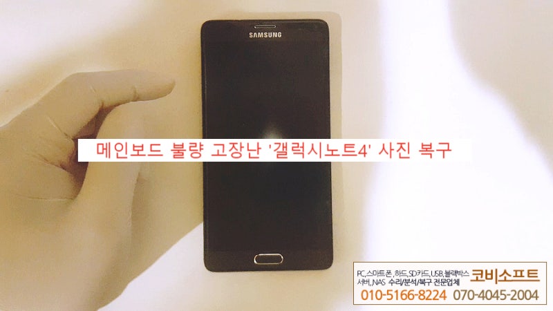 갤럭시노트4엣지 전원안켜짐 데이터복구