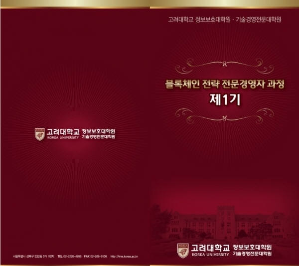  고려대학교 블록체인 전문가 양성 하기 시작했네요!