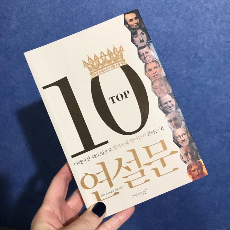 [영어공부 혼자하기] 영어듣기 공부할땐 '마이클리시 TOP10 연설문' 추천해요!