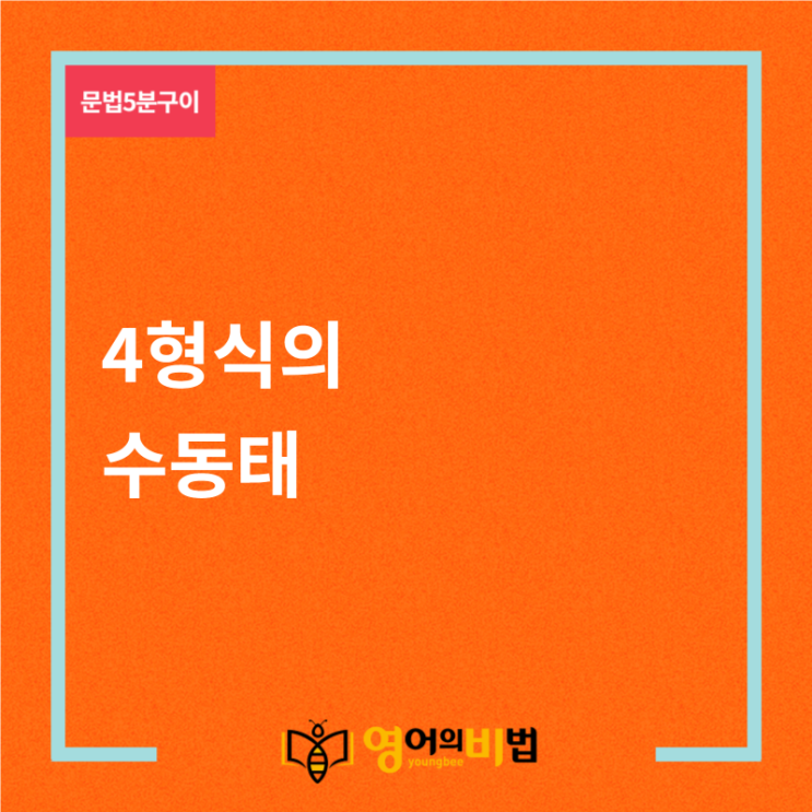  4형식의 수동태 (4형식문장, 간접목적어, 직접목적어, 영어의 비법)