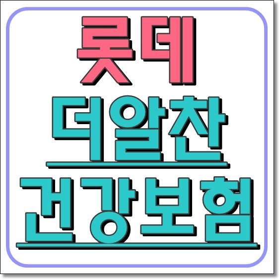  3대질병진단보험 롯데 더알찬건강 알아보기