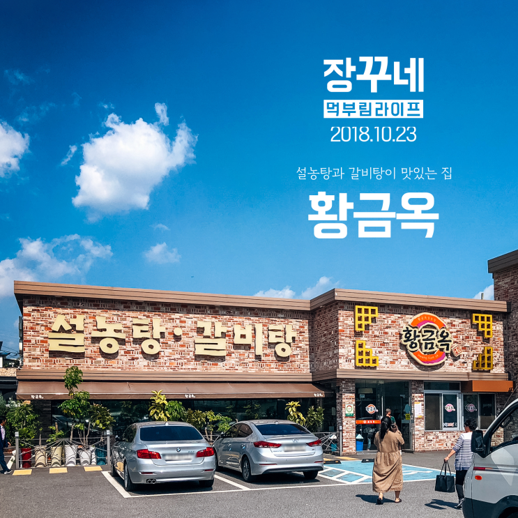  충주 황금옥 요즘 날씨에 잘 어울려!
