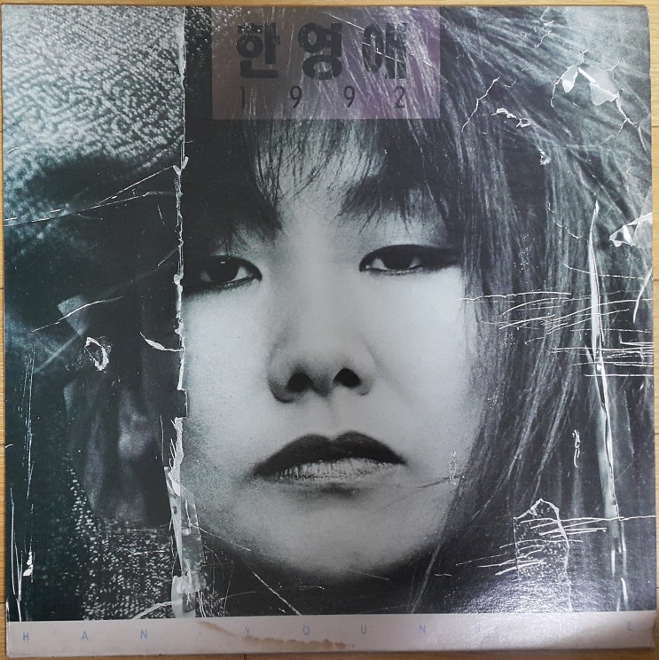  한영애 1992 '91년 LP