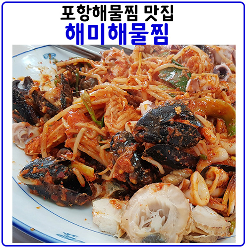  해미해물찜.포항 최고의 해물찜 맛집으로 100% 인정각.