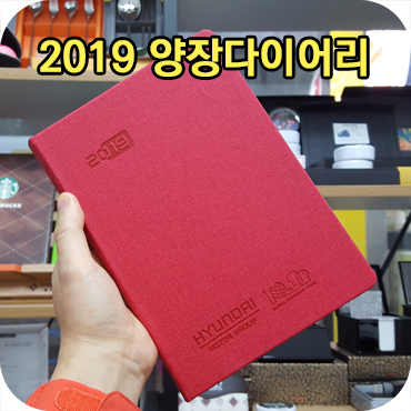 2019 양장 다이어리 제작 납품 사례