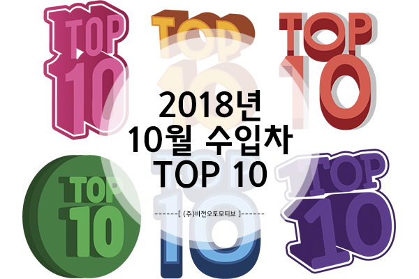  2018년 10월의 수입차 TOP 10 !!