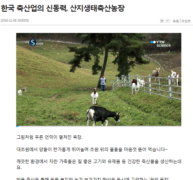  산지생태축산 TV방영프로그램 시청 