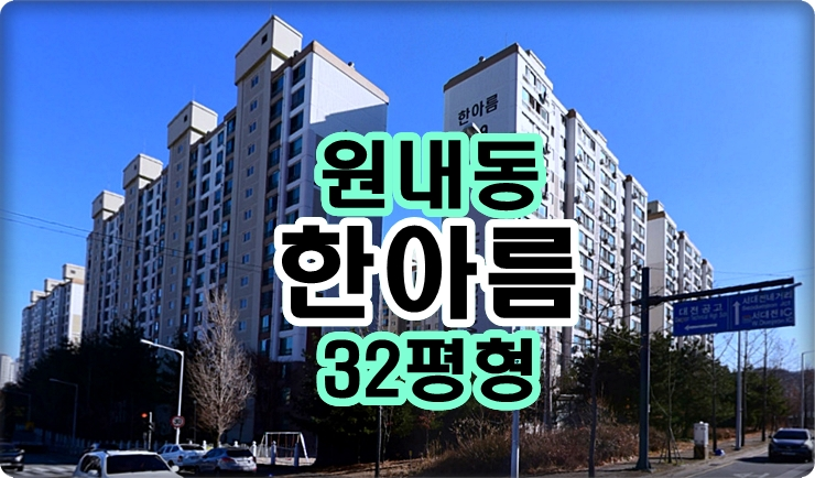  대전경매// 유성구 원내동 한아름 아파트 32평형 경매