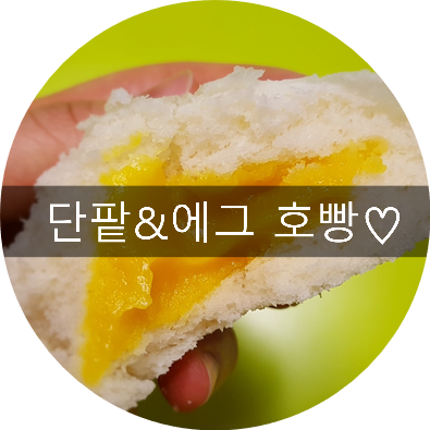 에그호빵 드디어나도ㅎㅎ삼립 단팥호빵&에그호빵, 추운겨울 편의점 간식으로 맛있고 간편하게~