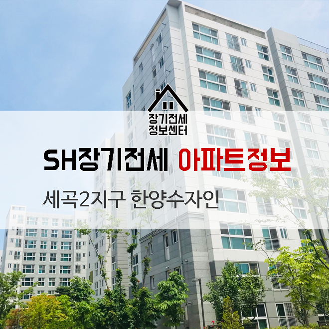  자곡동 강남한양수자인 전세3억4천 SH공사 장기전세 단독세대주가능한 특별공급