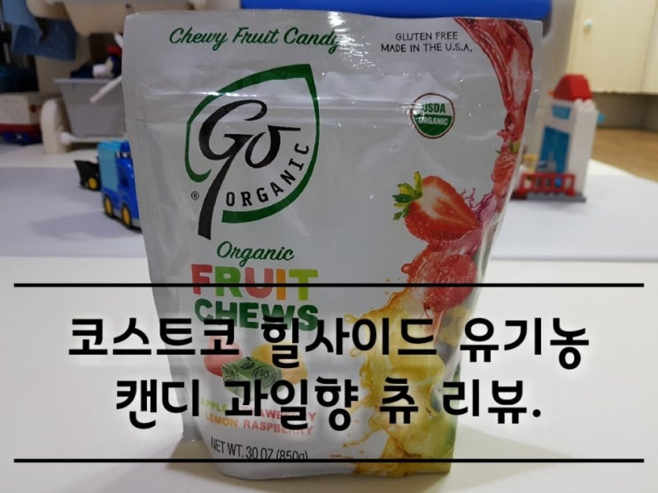 코스트코 힐사이드 유기농 캔디 과일향 츄 리뷰. 코스트코 힐사이드 유기농 캔디 과일향 츄 리뷰.