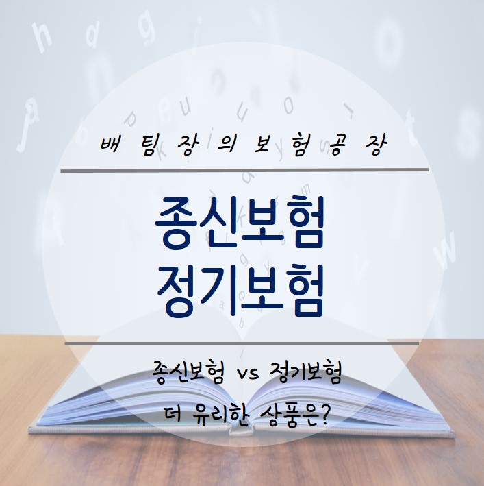 종신보험 정기보험 사망보험금을 준비하는 효율적인 방법은?