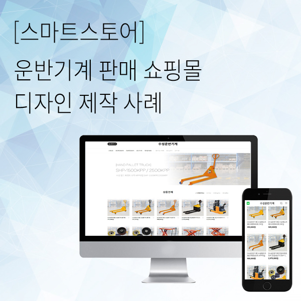  운반기계 쇼핑몰 스마트스토어 제작 사례
