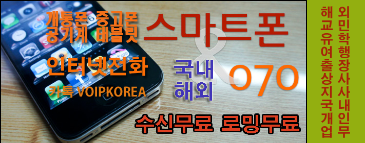  무료 로밍 온누리 070 인터넷 전화 WIFI 4G 로밍폰 스마트폰 핸드폰 로밍무료 여행 유학 교민 해외 가입 전화