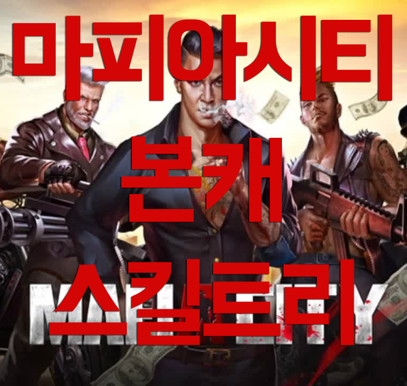 마피아시티 공략 본캐 스킬 찍는 법 마피아시티 공략 본캐 스킬 찍는 법