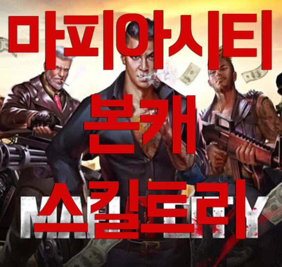 마피아시티 공략 본캐 스킬 찍는 법