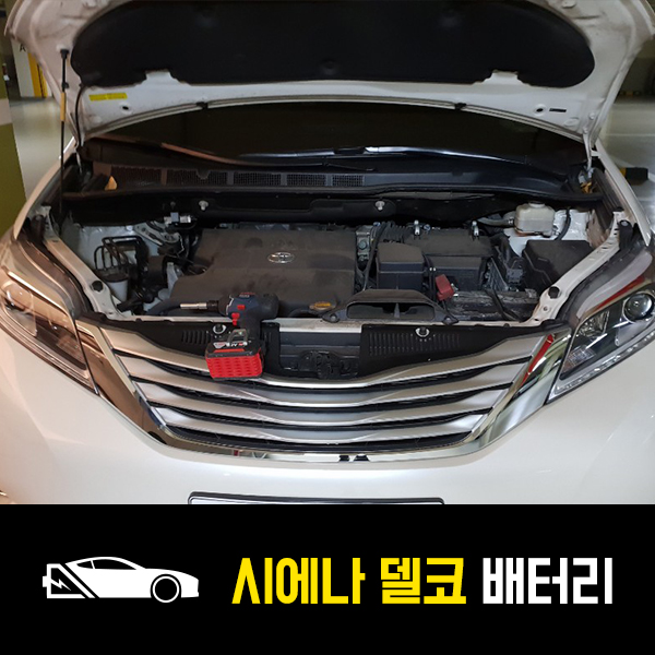  왕십리 자동차 배터리 도요타 시에나 델코80L 출장배터리