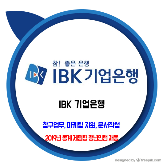  IBK기업은행 채용 / 2019년 동계 체험형 청년인턴