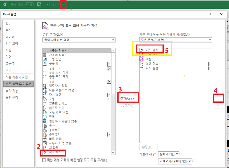  엑셀 서식복사 빠른실행 메뉴에 추가