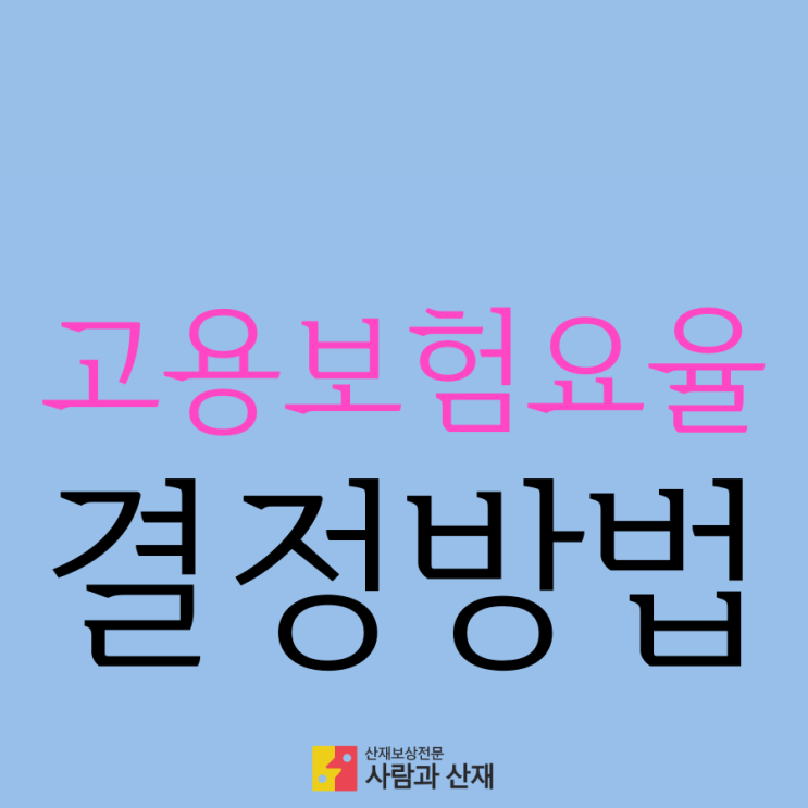  고용보험료율의 결정방법