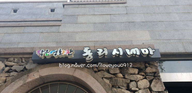 전라도여행, 고창가볼만한곳 ~ 고창읍성 작은영화관 동리시네마 전라도여행, 고창가볼만한곳 ~ 고창읍성 작은영화관 동리시네마