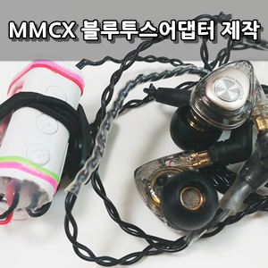 부품을 재활용한 MMCX 블루투스 어댑터 제작후기 - Mmcx Bluetooth Adaptor(Adapter) Making Review