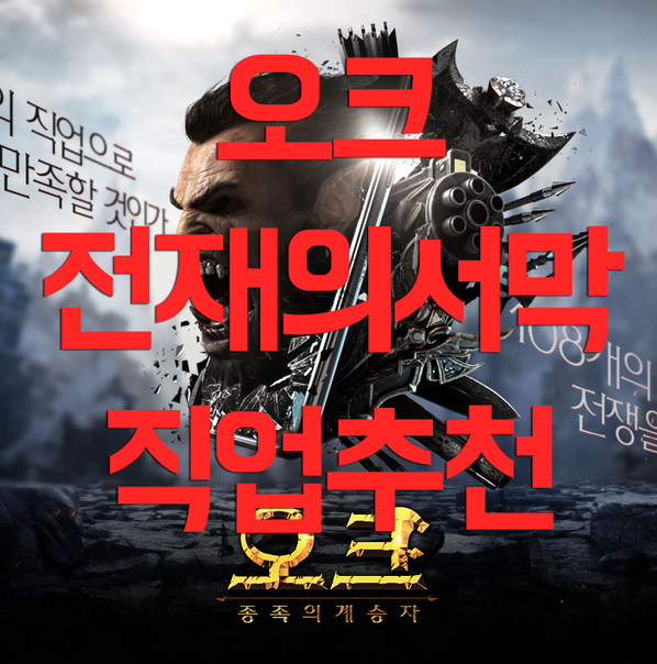 오크 전쟁의서막 직업추천에 도움을 드리기위해 오크 전쟁의서막 직업추천에 도움을 드리기위해