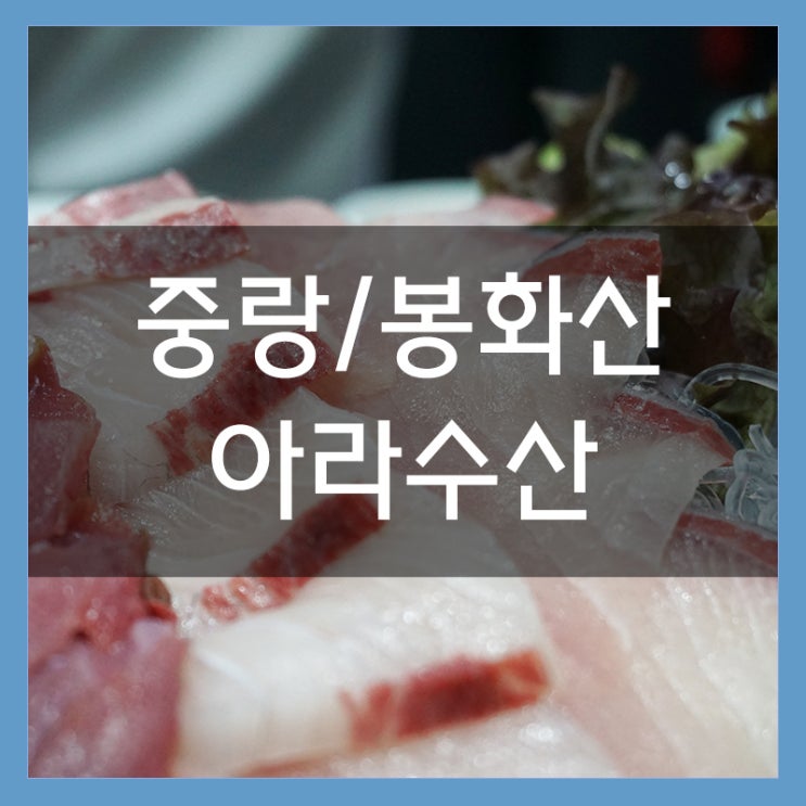 아라수산 봉화산역 맛집 싱싱한 대방어회에 맥주 한 잔 아라수산 봉화산역 맛집 싱싱한 대방어회에 맥주 한 잔